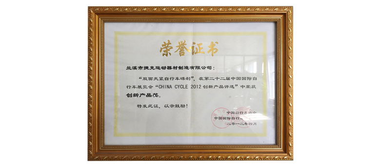 第二十二屆中國(guó)國(guó)際自行車(chē)展覽會(huì)創(chuàng)新產(chǎn)品獎(jiǎng)